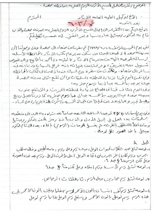 تقرير عن أعمال المسح الأثري للرسوم الصخرية بمدينة صعده 